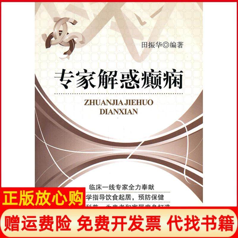 【正版书】专家解惑癫痫田振华中国医药科技出版社9787506750486,书籍/杂志/报纸,神经病和精神病学,淘宝优惠券,粉丝福利购,淘宝优惠卷