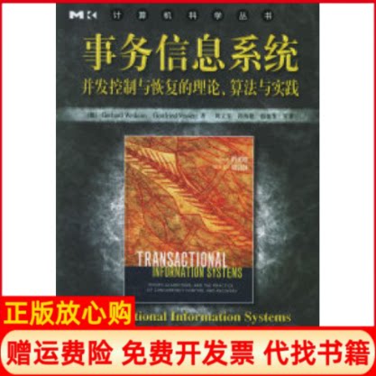 正版书】事务信息系统计算机科学丛书德威肯德沃什陈立军机械工业出版社9787111175315