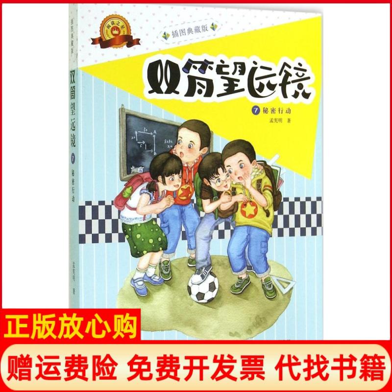 【正版书】双筒望远镜7秘密行动孟宪明著海燕出版社9787535058799