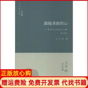【正版书籍9成新】跟随勇敢的心我难忘的读书旅开岭著书海出版社9787805508689