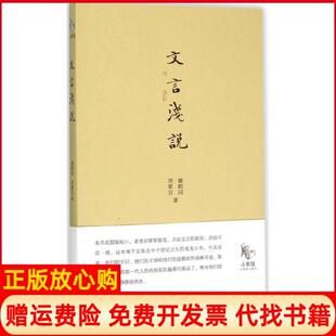 【正版现货】文言浅说瞿蜕园当代中国出版社9787515406169