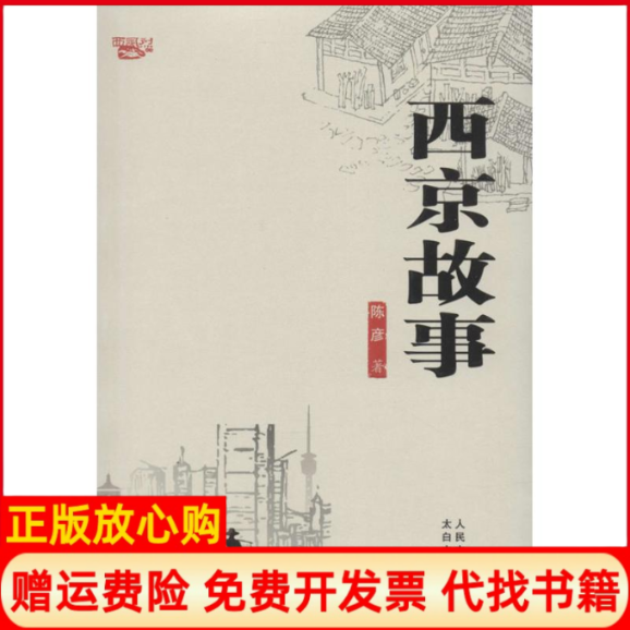 【正版书】西京故事陈彦太白文艺出版社9787551306287