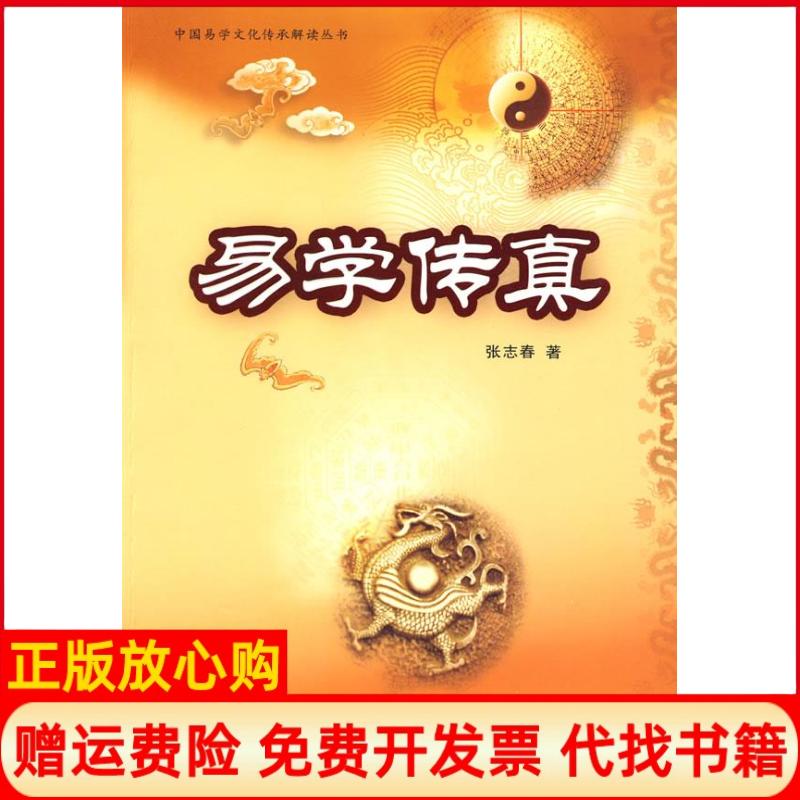正版书】易学传真张志春中国商业出版社9787504464927
