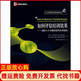 【正版现货】如何评估培训效果追踪六个关键因素的实用指南菲利普斯PhillipsJJ张少林李洁北京大学出版社9787301130070