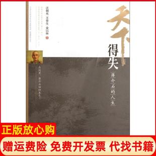 【正版书籍】天下得失蒋介石的人生汪朝光著山西人民出版社9787203076667