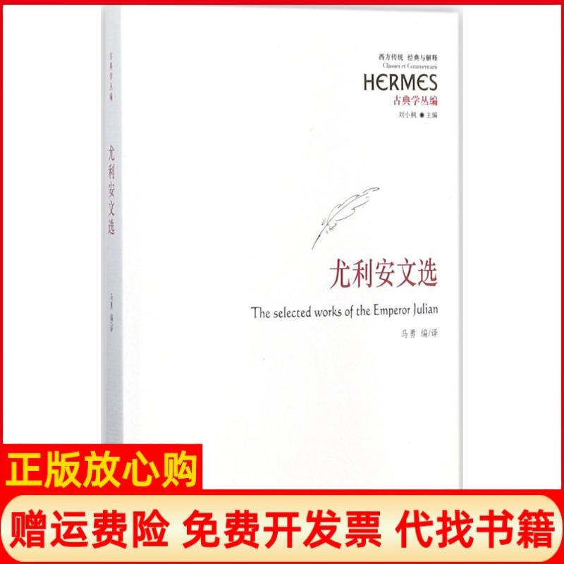 【正版书】西方传统经典与解释古典学丛编尤利安文选马勇 刘小枫 华夏出版社9787508092454