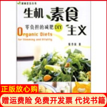 【正版书】生机素食主义零负担的减肥DIY健康忠告丛书张乔依中国轻工业出版社9787501950843