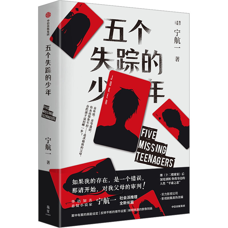 正版书五个失踪的少年宁航一中信出版社