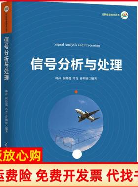 【正版书】信号分析与处理韩萍何炜琨冯青许明妍清华大学出版社9787302544418