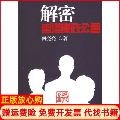 正版书】解密香港廉政公署何亮亮中信出版社9787508605746