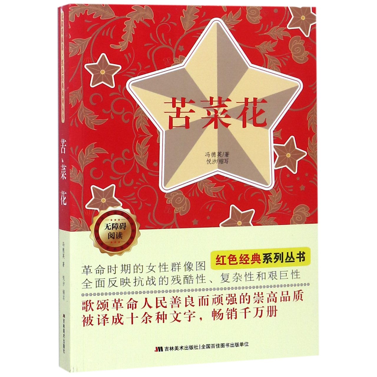 正版书苦菜花(无障碍阅读)/红色经典系列丛书冯德英吉林美术出版社有限责任公司