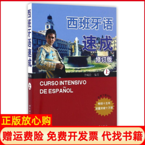 【正版书】西班牙语速成修订版上李威伦北京语言大学出版社9787561914274