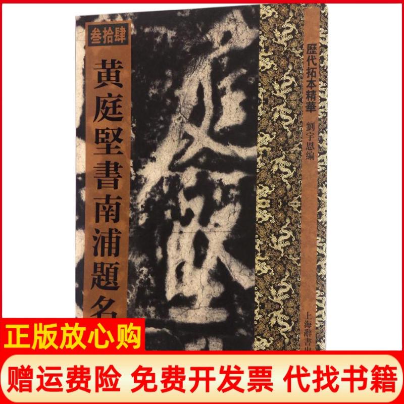 【正版书】历代拓本精华庭坚南浦题名刘宇恩 上海辞书出版社9787532647859