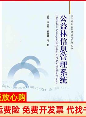 【正版书】公益林信息管理系统李土生 中国林业出版社9787503860393