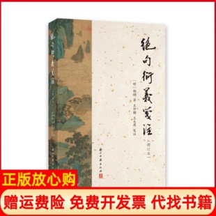 【正版书】绝句衍义笺注明杨慎|责编刘蔚|校注王仲镛王大厚浙江古籍9787554017388