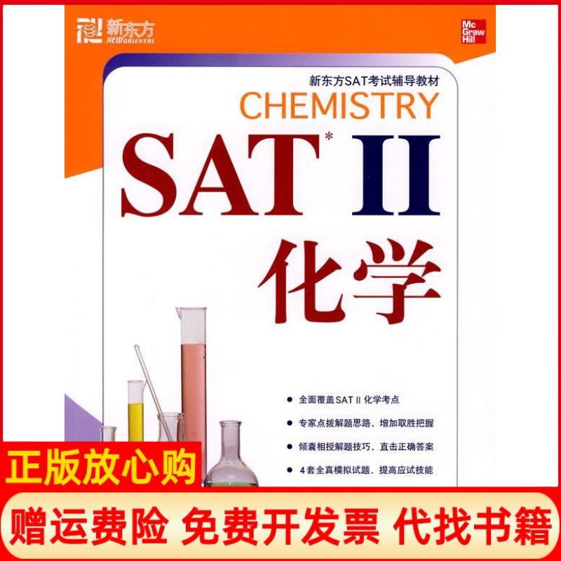 正版书】SATII化学新东方大愚英语学习丛书美伊万杰利斯特群言出版社9787800809507