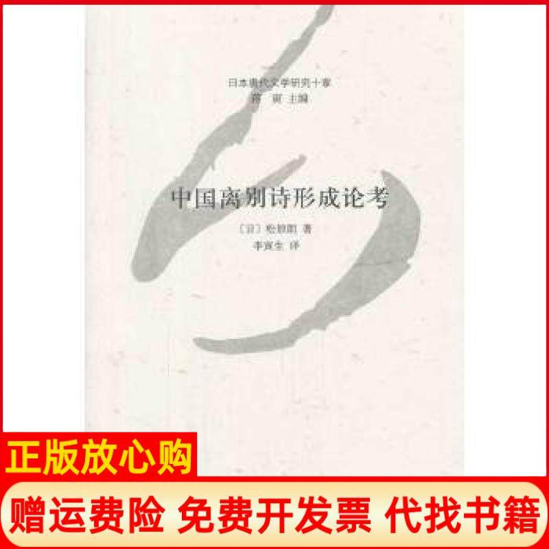 【正版书】中国离别诗形成论考日本唐代文学研究十家日松原朗李寅生译中华书局9787101096323