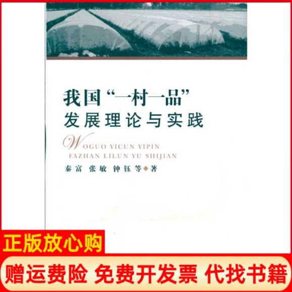 正版书】我国一村一品发展理论与实践秦富等著中国农业出版社9787109145948