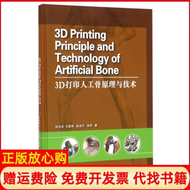 【正版书】3D打印人工骨原理与技术精帅词俊刘景琳彭淑平吴萍中南大学9787548721956