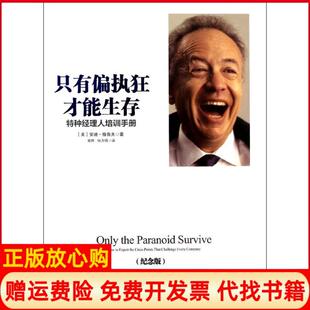 【正版现货】只有偏执狂才能生存特种经理人培训手册纪念版安迪格鲁夫中信出版社9787508643779