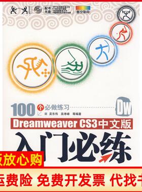【正版书】DreamweaverCS3中文版入门必练入门必练吴东伟清华大学出版社9787302178576