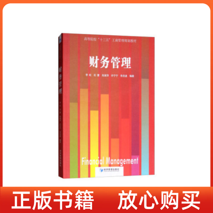 【正版书】财务管理李虹石蕾高淑萍许宁宁李浩波经济管理出版社