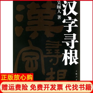 【正版书】汉字寻根吴颐人上海人民出版社9787208063716