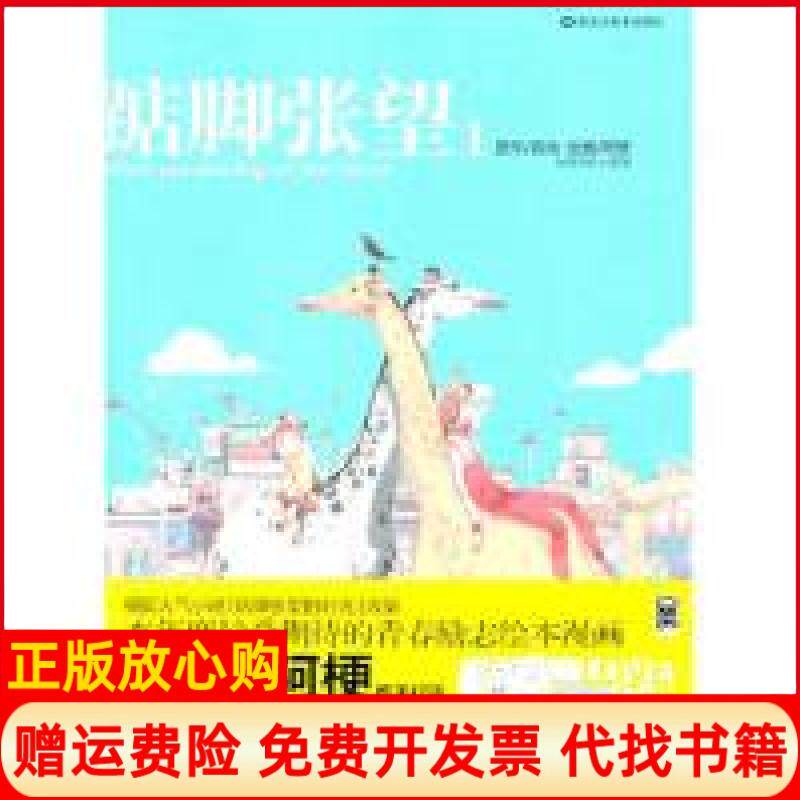 正版书】踮脚张望1原作寂地本年度期待的青春励志绘本漫画寂地原作阿梗画黑龙江美术出版社9787531825333
