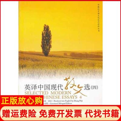 正版书】英译中国现代散文选4张培基注上海外语教育出版社9787544624282
