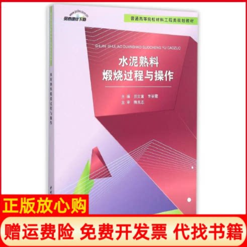 正版书】水泥熟料煅烧过程与操作普通高等院校材料工程类规划教材田文富李丽霞主中国建材工业出版社9787516012550