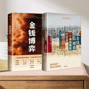 【正版新货】单伟建作品任选金钱博弈1+2 太盟投资集团执行董事长中国银行业深圳发展银行韩国第一银行中信出版社9787521739725