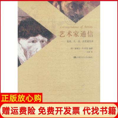 【正版书】艺术家通信塞尚凡高高更通信录美奇普吕澎中国人民大学出版社9787300044088