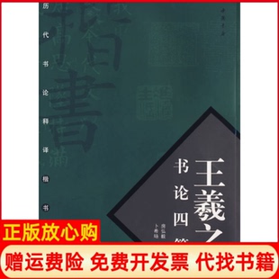 【正版书】王羲之书论四篇房弘毅书写卜希旸文中国书店出版社9787806633618