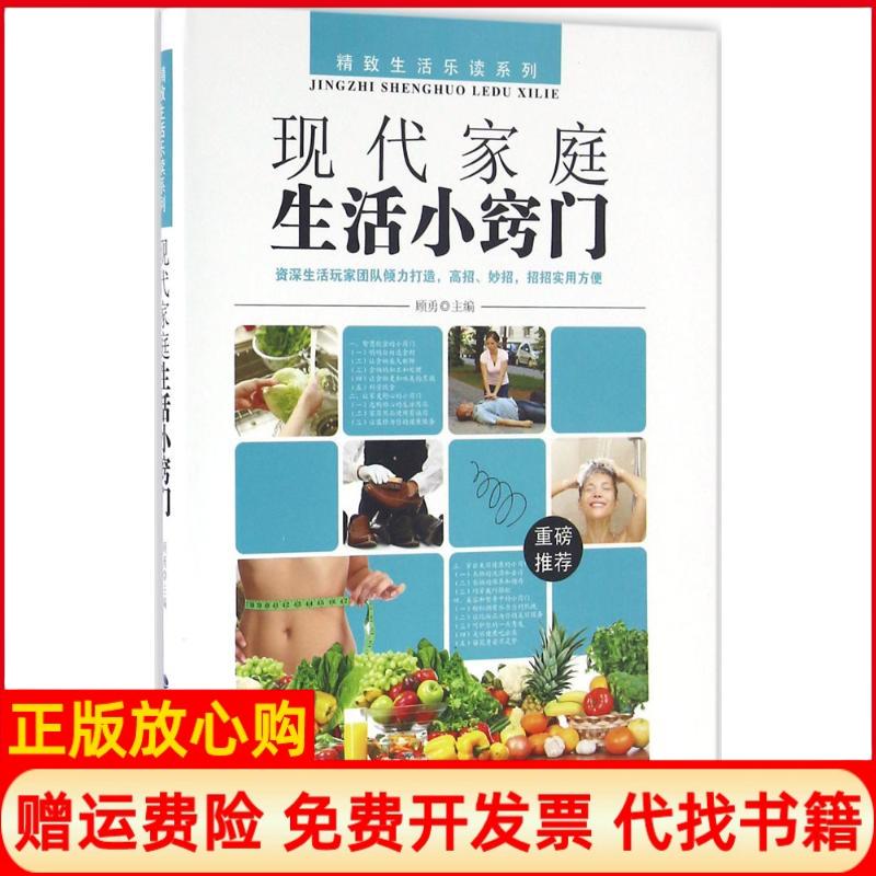 【正版书】现代家庭生活小窍门顾勇著福建科技出版社9787533549640