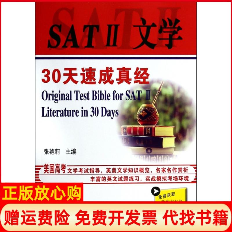 [正版书】SATⅡ文学30天速成真经张艳莉著中国石化出版社9787511426949
