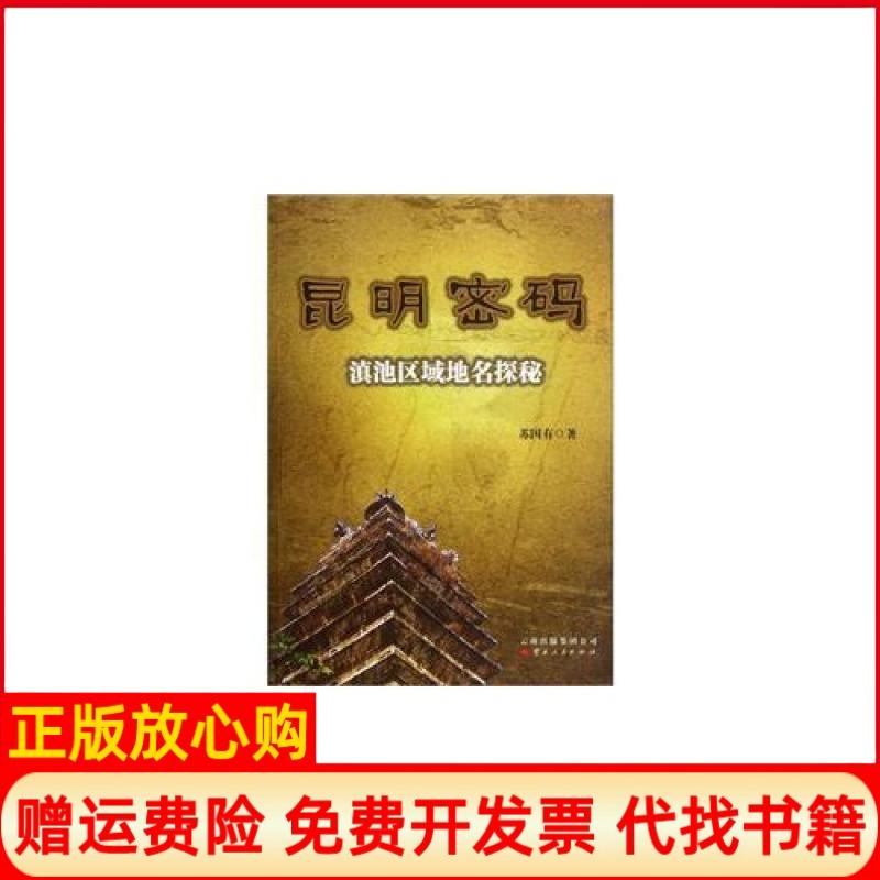 正版书】昆明密码滇地区域地名探秘苏国有云南人民出版社9787222087804