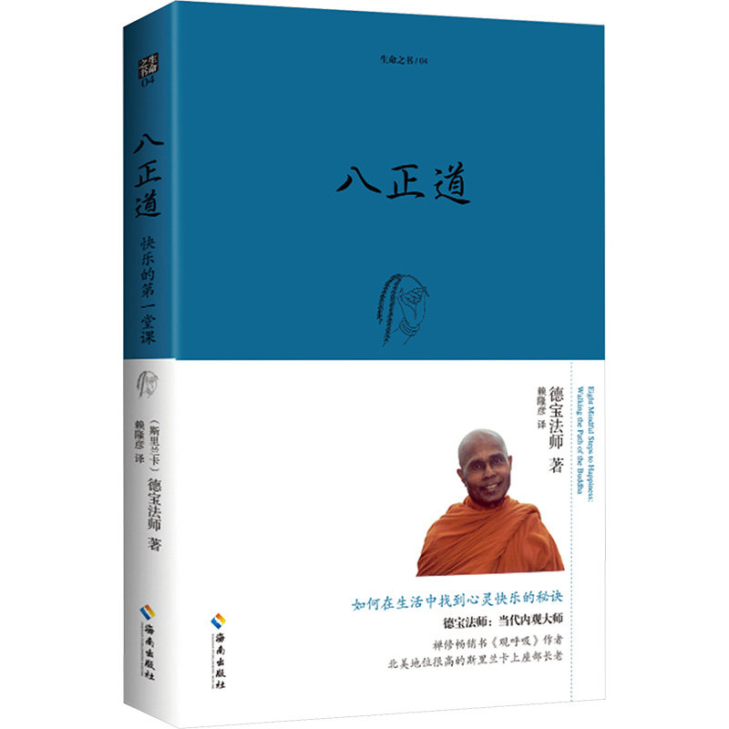正版书八正道(斯里)德宝法师海南出版社