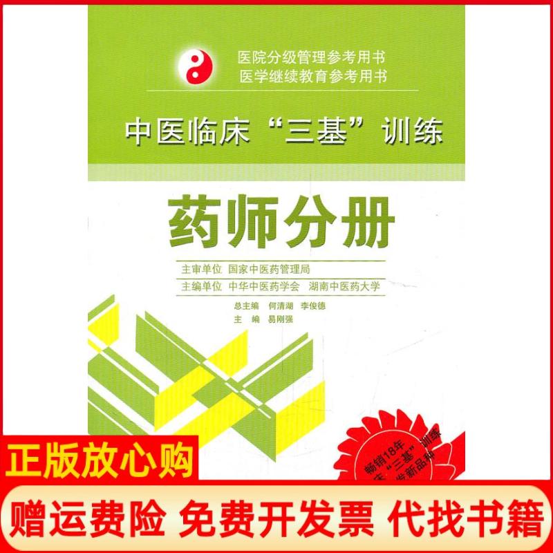 【正版书籍】医院分级管理参考用书中医临床三基训练药师分册易刚强 湖南科技出版社9787535767509