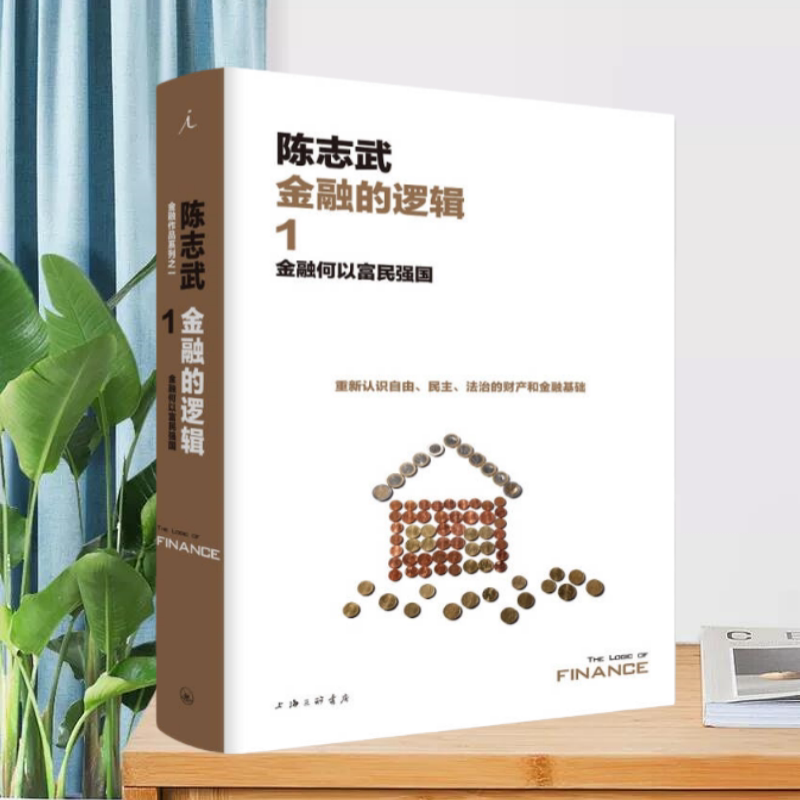 金融的逻辑1上海三联书店