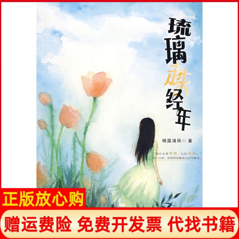 【正版书】琉璃走失经年晓露滴雨湖南人民出版社9787543850521