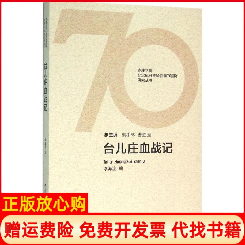 正版书】台儿庄血战记李海流著中国社会科学出版社9787516176764