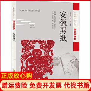 【正版书】安徽剪纸刘继成安徽科学技术出版社9787533782535