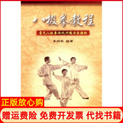 【正版书】八极拳教程霍氏八极拳传统训练方法揭秘李树栋人民体育出版社9787500935261