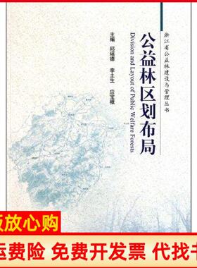【正版书】公益林区划布局邱瑶德 中国林业出版社9787503862151