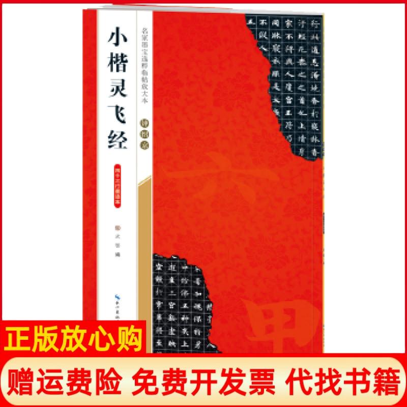 【正版书】钟绍京小楷灵飞经四十三行墨迹本名家墨宝选粹临帖放大本武鄂崇文书局原湖北辞书出版社9787540351830