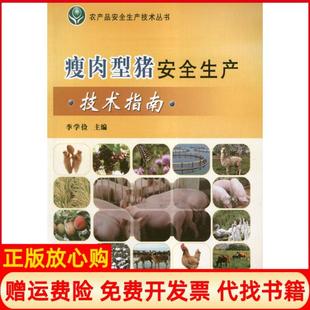 【正版书】瘦肉型猪安全生产技术指南李学俭中国农业出版社9787109172968