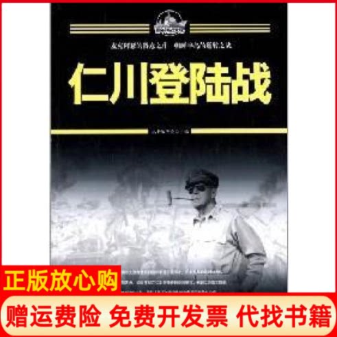 正版书】百年海战大观仁川登陆战丛书编委会外文出版社9787119082523