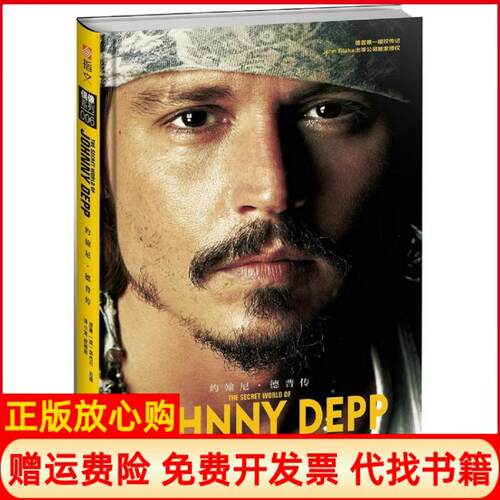 【正版书】约翰尼•德普传英奈杰尔古德著小龙译叶潮音译中国长安出版社9787510706547