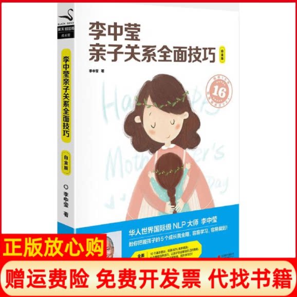 正版书】李中莹亲子关系全面技巧李中莹香港著京华出版社9787550263093