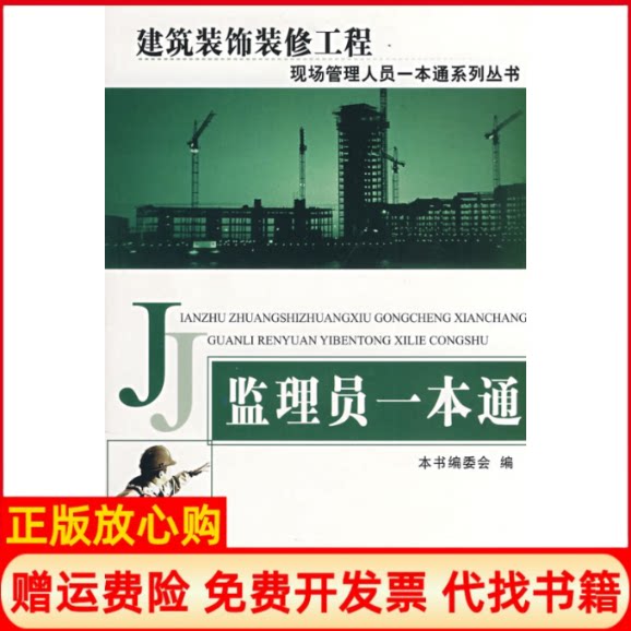 【正版书】监理员一本通建筑装饰装修工程现场管理人员一本通系列丛书监理员一本通编委会中国建材工业出版社9787802274242